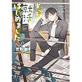末っ子、就活はじめました 毎日晴天!19 (キャラ文庫)