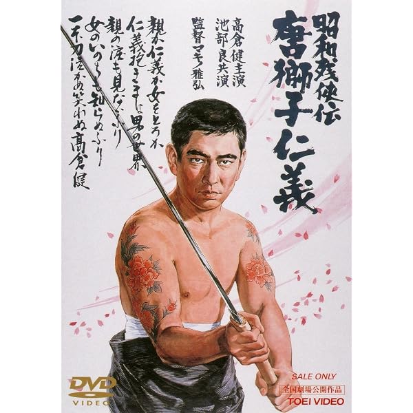 Amazon.co.jp: 昭和残侠伝 唐獅子牡丹 [DVD] : 高倉健, 三田佳子, 津川 