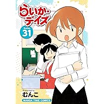 らいか・デイズ コミック 1-17巻セット (まんがタイムコミックス) らいか・デイズ コミック 1-17巻セット (まんがタイムコミックス)