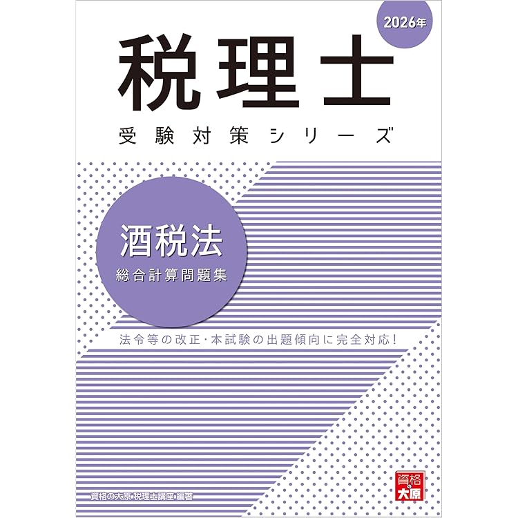 税理士 酒税法 理論サブノート 2026年 (税理士受験対策シリーズ