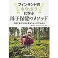 フィンランドのネウボラに学ぶ 母子保健のメソッド 子育て世代包括支援センターのこれから