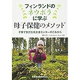 フィンランドのネウボラに学ぶ 母子保健のメソッド 子育て世代包括支援センターのこれから