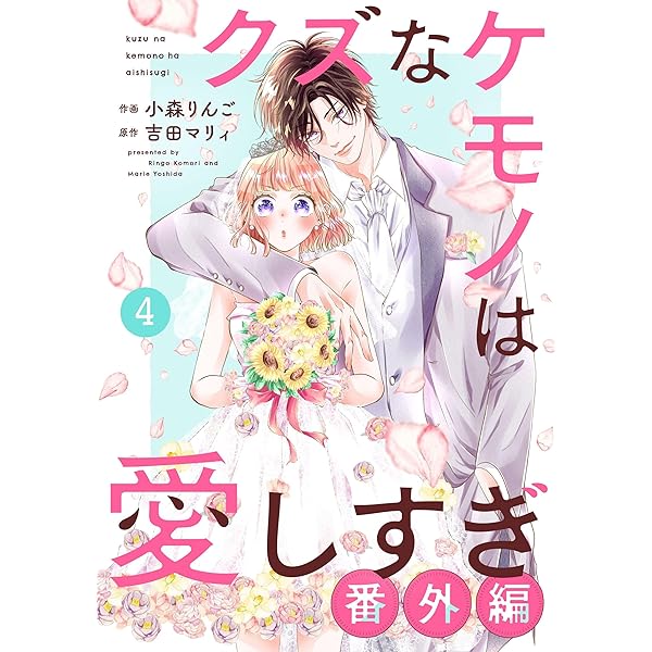 noicomiクズなケモノは愛しすぎ番外編5巻 | 小森りんご, 吉田マリィ