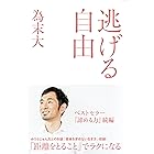 逃げる自由 〈諦める力2〉