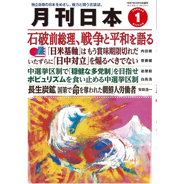 月刊日本2025年11月号 | 月刊日本編集部 |本 | 通販 | Amazon