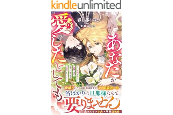 あなたが愛したとしても～三年間放置したお飾り妻に本当の愛など不要でしょう？～【電子限定SS付き】 (ベリーズファンタジー)