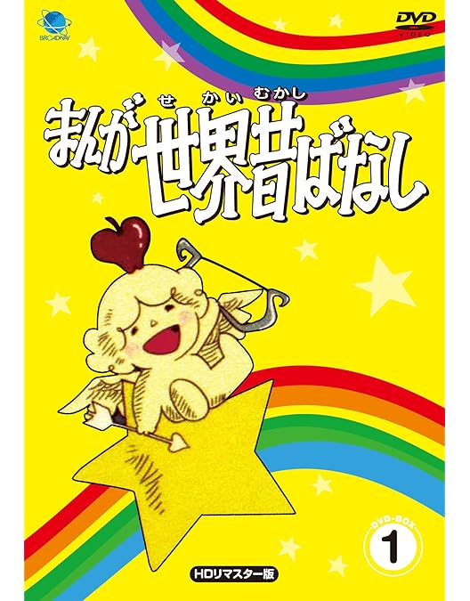 ［希少］まんが日本昔ばなし　世界ばなし　レトロ まんが日本昔ばなし DVD-BOX 第9集〈5枚組〉