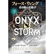 フォース・ウィング3―昏き瞳の竜騎手― 下 | レベッカ・ヤロス, 原島