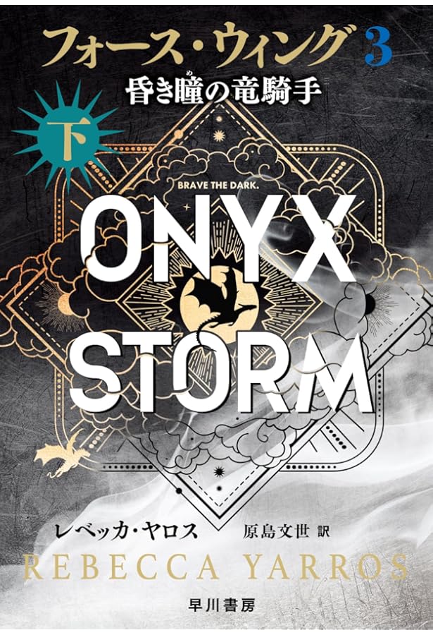 フォース・ウィング3―昏き瞳の竜騎手― 上 | レベッカ・ヤロス, 原島