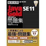 徹底攻略Java SE 11 Gold問題集[1Z0-816]対応