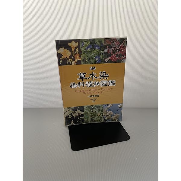 Amazon.co.jp: 新装版 草木染 染料植物図鑑 1 基本の染料植物 120