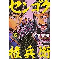 センゴク　4シリーズ　全巻 センゴク 4シリーズ 全巻