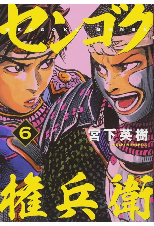 Amazon.co.jp: センゴク権兵衛(5) (ヤングマガジンコミックス) : 宮下