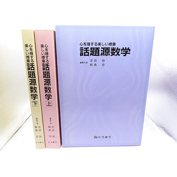 心を揺する楽しい授業 話題源数学 |本 | 通販 | Amazon