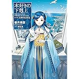 【小説33巻】本好きの下剋上～司書になるためには手段を選んでいられません～第五部「女神の化身Ⅻ」