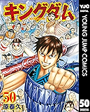 キングダム 50 (ヤングジャンプコミックスDIGITAL)