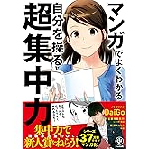 マンガでよくわかる 自分を操る超集中力