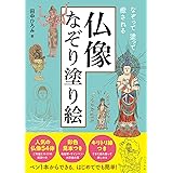 仏像なぞり塗り絵 (なぞって塗って癒される)