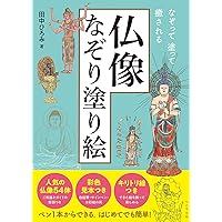 なぞって描けば祈願成就 運慶写仏 | 田中ひろみ |本 | 通販 | Amazon