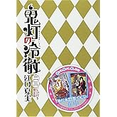CD付き 鬼灯の冷徹(23)限定版 (講談社キャラクターズライツ)