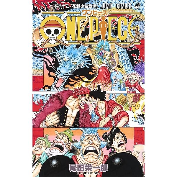 ONE PIECE 91 (ジャンプコミックス) | 尾田 栄一郎 |本 | 通販 | Amazon