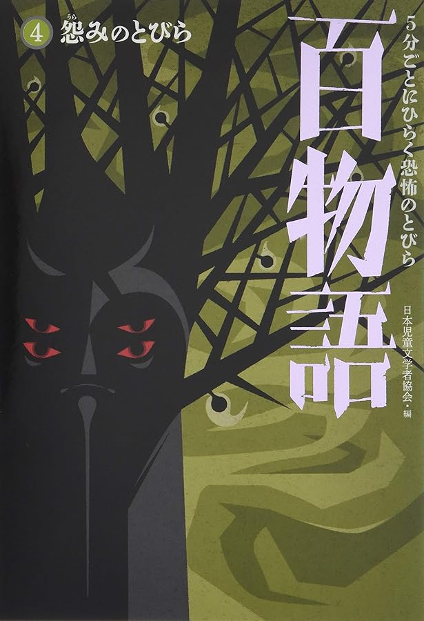 5分ごとにひらく恐怖のとびら百物語①絶叫のとびら | 日本児童文学者