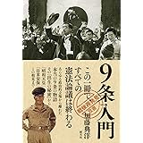 9条入門 (「戦後再発見」双書8)