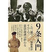 9条入門 (「戦後再発見」双書8)