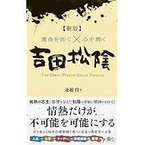 Amazon.co.jp: 【新版】運命を拓く☓心を磨く 吉田松陰 : 遠越 段: 本