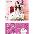いい女.love いい恋愛をするたったひとつの条件
