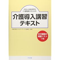 Amazon.co.jp: 外国人技能実習生(介護職種)のための介護導入講習