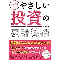 たかざわ式 やさしい投資の家計簿術 | 高沢 健太 |本 | 通販 | Amazon