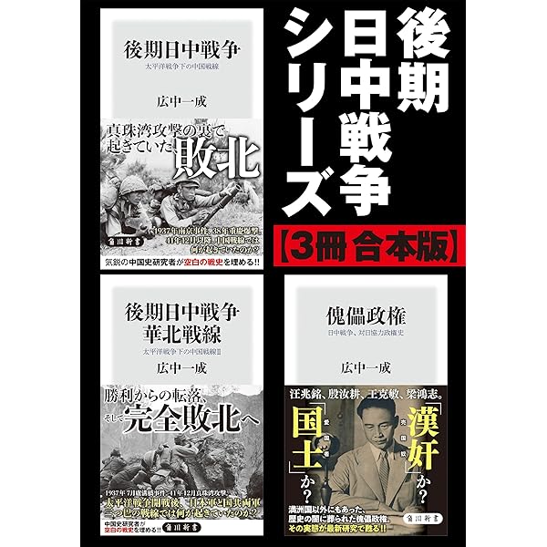 【中古】 日中戦争日記 第３巻/鵬和出版/村田和志郎 Amazon.co.jp: 後期日中戦争シリーズ【3冊 合本版】 (角川新書