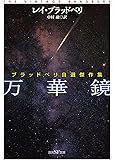万華鏡 (ブラッドベリ自選傑作集) (創元SF文庫)