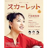 連続テレビ小説 スカーレット Part2 (NHKドラマ・ガイド)