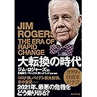 大転換の時代――世界的投資家が予言