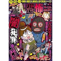 Amazon.co.jp: 本当にあった愉快な話 恐怖プレミアム 2025春号