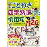 小学生おもしろ学習シリーズ 完全版 ことわざ・四字熟語・慣用句大辞典1120