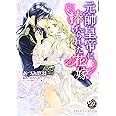 元帥皇帝に捧げられた花嫁 (乙女ドルチェ・コミックス)