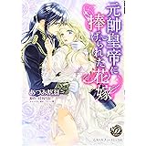 元帥皇帝に捧げられた花嫁 (乙女ドルチェ・コミックス)