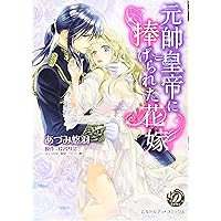 婚約解消のち逆転蜜愛～侯爵閣下のかわいい恋人～ (乙女ドルチェ