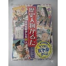 歴史人物かるた かるた 本 通販 Amazon