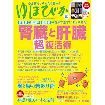美品・付録未使用 ゆほびか 2009年11月号 健康・医学情報誌 ゆほびか2026年春号(壮快2026年4月号増刊) | ブティック社 |本 | 通販