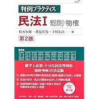 判例講義民法Ⅰ 総則・物権 第3版 | 佐久間 毅, 松岡 久和 |本