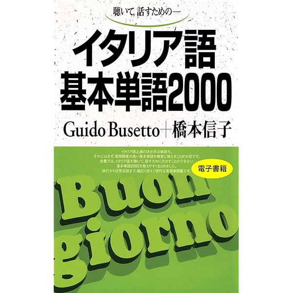 Amazon.co.jp: これからはじめる イタリア語入門 NHK出版 音声DL BOOK