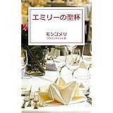 エミリーの聖杯
