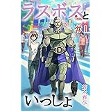 ラスボスといっしょ: ＃01