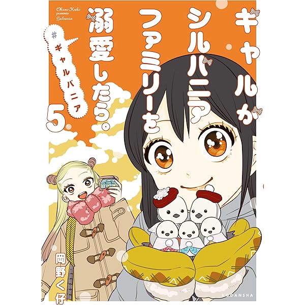 Amazon.co.jp: ギャルがシルバニアファミリーを溺愛したら