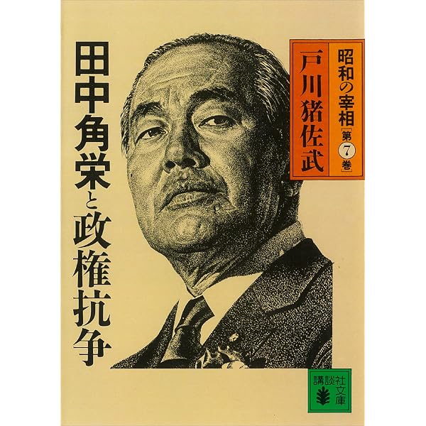 Amazon.co.jp: 佐藤栄作と高度成長 昭和の宰相第6巻 (講談社文庫