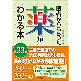 医者からもらった薬がわかる本 第33版